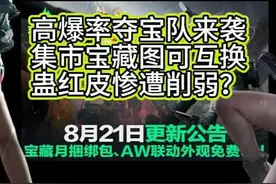 8月21日三角洲行动更新公告！夺宝队来袭，集市宝藏图可互换！