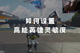 手把手教你如何设置属于自己的灵敏度#高能英雄上线图片