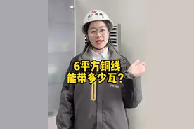 6平方铜线能带多少瓦？ #电线电缆 #功率因数 #家庭用电