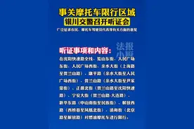 事关摩托车限行区域！银川交警将召开听证会！#最新消息  #飙车炸街  #交警执法视频封面