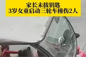 惊险！家长在一旁卸货，未拔车钥匙，#3岁女童启动三轮车撞伤2人 ，交警：监护人负全责！视频封面
