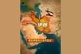 假如伊朗向以色列正式宣战，会发生什么？ #地理 #科普 #伊朗
