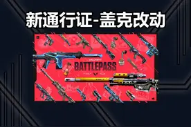 【无畏契约】新赛季通行证皮肤曝光， 主打系列改模很精