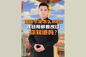 国庆节是怎么来的？连日期都曾改过，你知道吗？ #上抖音过硬核黄金周 #为什么国庆节定在10月1日 #深度硬核计划