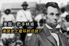 美国一把手林肯，美国史上最坏的总统？ #内容启发搜索 #林肯
