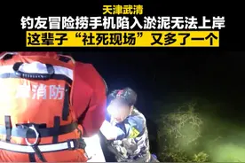 钓鱼男子为捞手机被困淤泥求助消防。#天津消防 #救援名场面  #钓鱼人就是这么疯狂视频封面