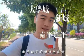 延平新城 南平延平大学城 快闪#延平  #南平  #延平大学城视频封面
