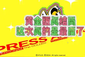 女神异闻录4G-黄金版真结局！！！ #游戏 #单机游戏 #STEAM游戏
