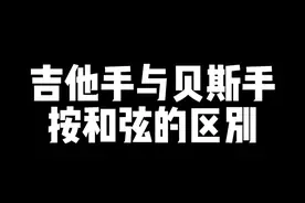 这回知道该学吉他还是贝斯了吧～ #贝斯 #初学者贝斯 #电吉他 #吉他手