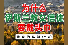 为什么伊斯兰教的女信徒需要佩戴头巾？ #头巾 #伊斯兰 #宗教