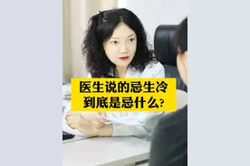 除了冰淇淋，原来医生说忌生冷还有这么多不能吃...#忌口  #生冷食物  #凉性食物  #吃冰  #硬核健康科普行动