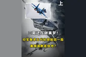 三哥还在做美梦！印军急求五代机想扳回一局，美俄谁敢卖给他？#军事科普 #军事科技 #军事爱好者 #印巴冲突 #内容启发搜索