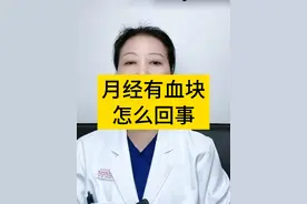月经有血块怎么回事？#月经 #大姨妈 #女性健康 #妇产科陈姐 #硬核健康科普行动
