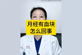 月经有血块怎么回事？#月经 #大姨妈 #女性健康 #妇产科陈姐 #硬核健康科普行动视频封面
