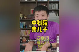 中科院的儿子 不是211 也不是985#家长必读 #张雪峰 #张雪峰谈高考志愿填报 #国科大 #张雪峰直播间视频封面