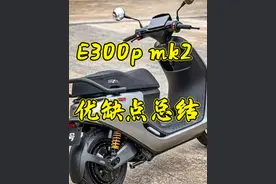 九号E300p mk2 优缺点总结： 缺点总结：
1.虚假宣传，宣传的极速 135km ，测试几次 极速只有 120km。
2.电池减配，宣传的是送 74v 28安电池，实际到手电池只有 72v。
3.低俗共振，25 码左右 车把和坐桶震感明显！
4.H 档，驻车档 也会有共振产生。
5.大灯亮度依然不够用，亮度是电动自行车的水平。
6.车机延迟5 秒开机，投屏导航也有延迟！非常鸡肋的车机系统！
优点总结：
1.提速太猛了，推背感，翘头感十足。
2.量子银新配色真的非常有质感，买新车不买新颜色不如买老300p。
3.坐桶空间居然还能放 四分之三盔！﻿@九号公司﻿ ﻿@九号的何飞龙 @九号智能电动车（大渡口旗舰店）