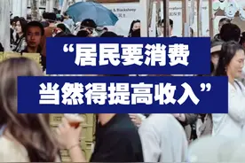 “居民要消费 当然得提高收入”视频封面