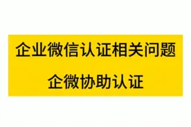 企业微信如何认证，企业微信认证需要什么条件#企业微信认证