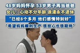 #48岁妈妈怀孕53岁男子再当爸爸  女儿：心动不分年龄 浪漫永不退休 #怀孕 #孕妇 #爸爸 #广东dou知道视频封面