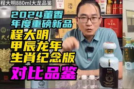 2024年度董香重磅新品：程大明880ml大龙对比品鉴视频封面