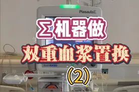了解如何做血浆置换（2） #医疗设备 #医疗健康创作训练营