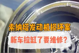 索纳塔发动机损坏事件第一集——新车发动机里的金属碎屑 当一家4s店说“这是我们应该做的”时，我激动了#4s店那些事 #汽车知识 #北京现代
