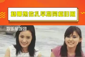#杨幂热依扎早期同框旧照 两人都曾做过某杂志的模特 ，当年两人都好稚嫩啊！视频封面