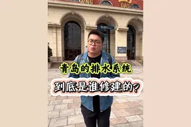 青岛是中国唯一不会被水淹的城市，原因是当年德国人修的下水管道？“油布包”的故事到底是真是假？德国的下水管道是否贴瓷砖？一条视频带你揭秘德国”造福“青岛的故事！#旅行推荐官 #青岛旅游攻略 #青岛旅游 #吹爆美好目的地 #薛大胖说事视频封面