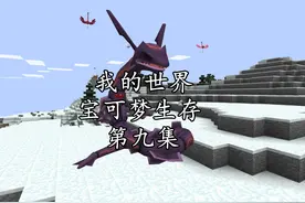我的世界宝可梦生存第九集：极限教学如何捕捉诅咒形态烈空坐！