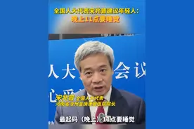 全国人大代表宋兆普建议年轻人：晚上11点要睡觉视频封面