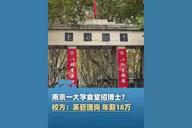 5月22日消息，南京一985大学食堂招博士？校方回应：系管理岗，年薪18万 有厨师证更好（澎湃新闻）视频封面