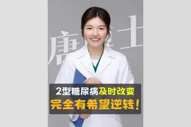 2型糖尿病及时改变生活方式，完全是有希望逆转的。 今天开始重视起来，也不晚！那么我们该如何做呢？#糖尿病 #糖尿病前期 #胰岛素抵抗  #情绪松绑给心灵放个假 #抖出健康知识宝藏视频封面