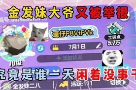 蛋仔派对：金发妹大爷又被举报，究竟是谁一天闲着没事干！