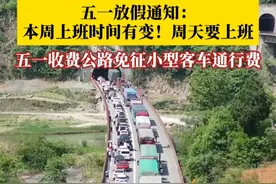 下周就要放五一假了！#本周星期天正常上班 ，五一节放假期间， 所有收费公路免征小型客车通行费。#媒体精选计划 #五一 #五一假期视频封面
