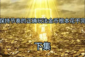 恭喜发财法转螃蟹金币根本花不完 #金铲铲天选福星回归