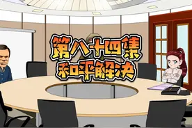 第八十四集 刀队长主持会议  两园区和平解决！#原创动画 #二次元视频封面