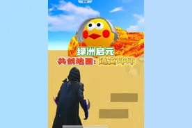 和平精英：绿洲启元模式，共创地图：逃离坤坤速通攻略！