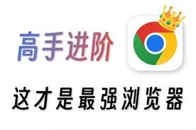 一个视频教你玩懂Chrome！！！Chrome详细使用手册视频封面
