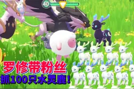 蛋仔派对神奇艾比：罗修带粉丝抓100只水灵鹿 成功捕捉彩光异色！