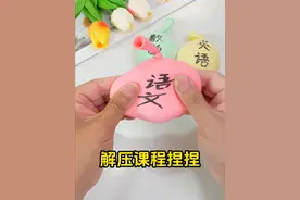 自制解压课程捏捏乐玩具，随意捏成各种形状 #手工diy #解压玩具 #捏捏