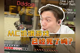 MC饥饿游戏，已经死了吗？ #我的世界 #Minecraft #籽岷
