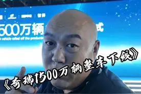 奇瑞全球第1500万辆整车下线活动，奇瑞准备的惊喜就是风云A9的亮相#风云A9最美C级车 #风云A9来了 #风云A9挑战2500km综合续航