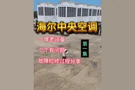 干货分享 海尔中央空调 多种故障检修分享（第一集） #海尔空调 #空调维修 #制冷设备 #技术分享 #干货分享