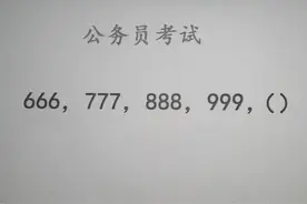 公务员考试题，666，777，888，999