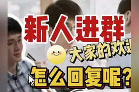 新人进群如何回复大家的欢迎

#新人 #上岸 #体制内 #情商视频封面