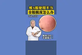 如何正确使用维A酸乳膏？建立耐受很重要！#医学科普 #皮肤 #维a酸乳膏 视频封面