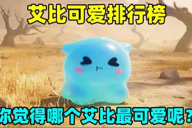 蛋仔派对：艾比可爱排行榜！你觉得哪个艾比才是最可爱呢？视频封面