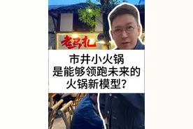市井小火锅，是能够跑出未来的新火锅模型？#柴大官人聊品牌 #餐饮品牌 #有料小火锅 #老马扎市井小火锅视频封面
