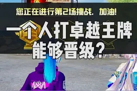 一个人匹配路人可以成功晋级卓越王牌吗？