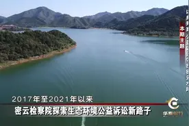 密云检察院探索生态环境公益诉讼新路子#民法典通解通读视频封面